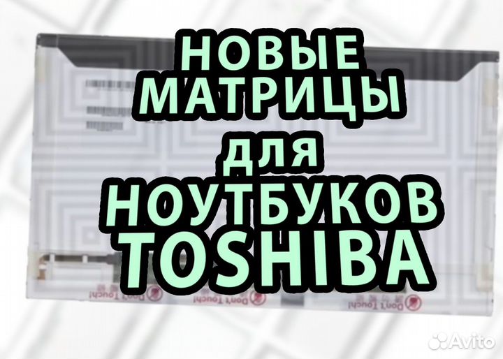 Новые матрицы для ноутбуков Toshiba (арт.r43t35)