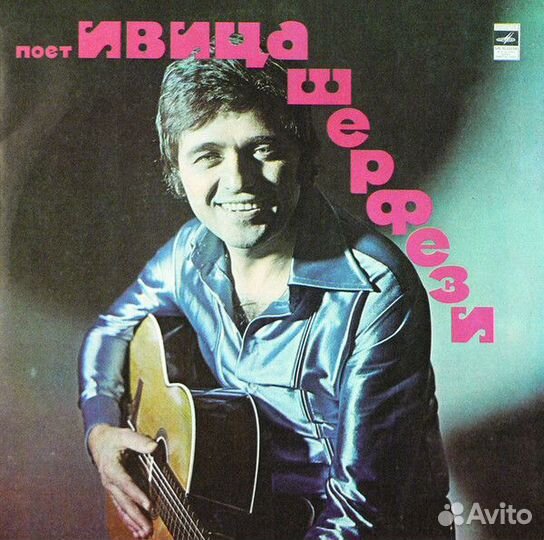 LP.Ивица Шерфези – Поет Ивица Шерфези - 1975
