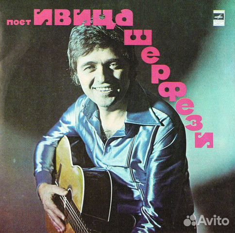 LP.Ивица Шерфези – Поет Ивица Шерфези - 1975