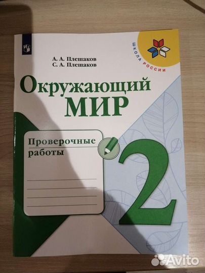 Проверочные работы(Окружающий мир)