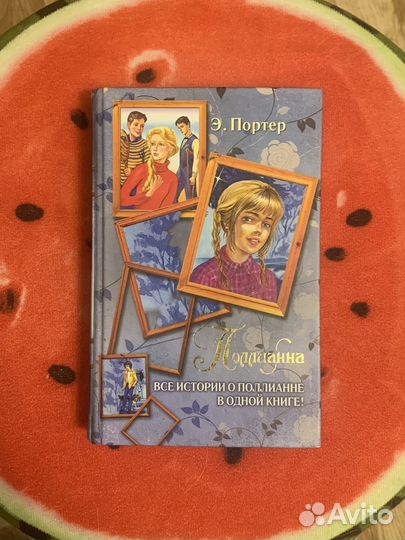 Книга Поллианна. Все истории в одной книге