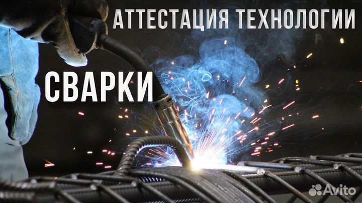 Аттестация технологии сварки в накс