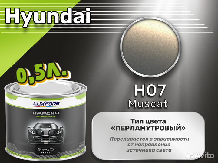 Краска Luxfore 0,5л. (Hyundai H07 Muscat)
