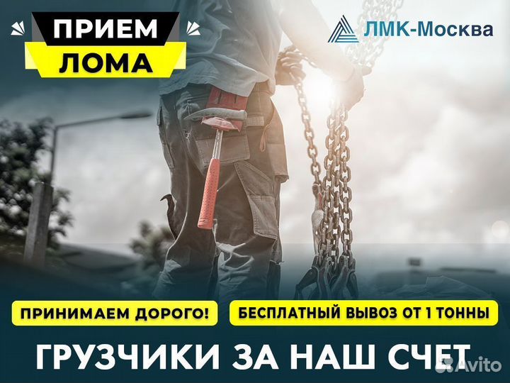 Прием Металлолома / Сдать Металл