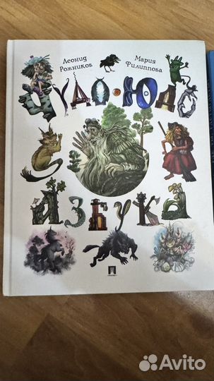 Чудо юдо азбука рожников погодин где ты
