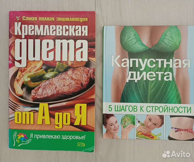 Книги о похудении и пп. Кремлёвская диета