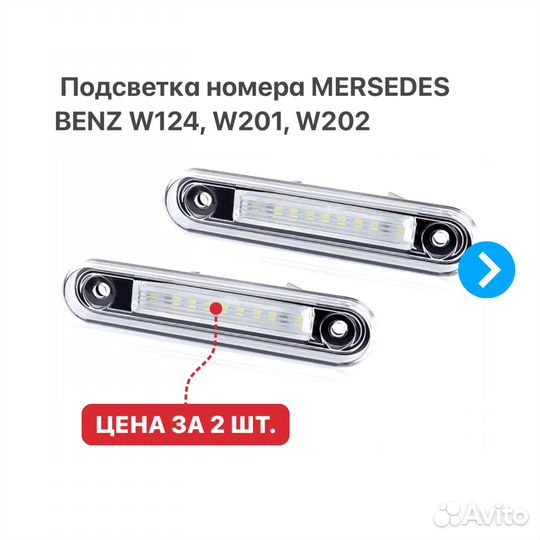 Подсветка номера на Mercedes Benz W124 W201 W202