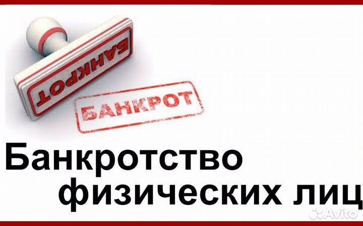Банкротство физических лиц