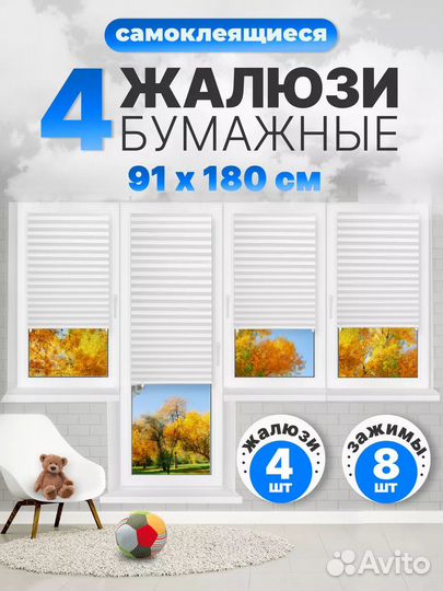 Жалюзи бумажные 91х180 см, 4 шт