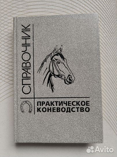 Справочник. Практическое коневодство