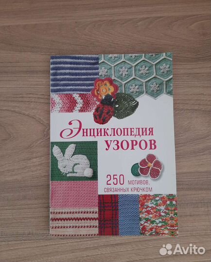 Энциклопедия узоров крючком 250 мотивов