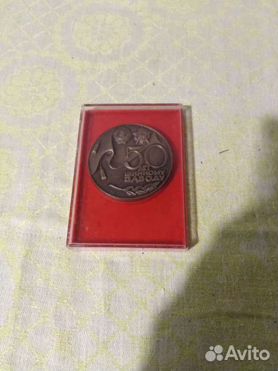 Медаль 50 лет Ярославскому Шинному Заводу