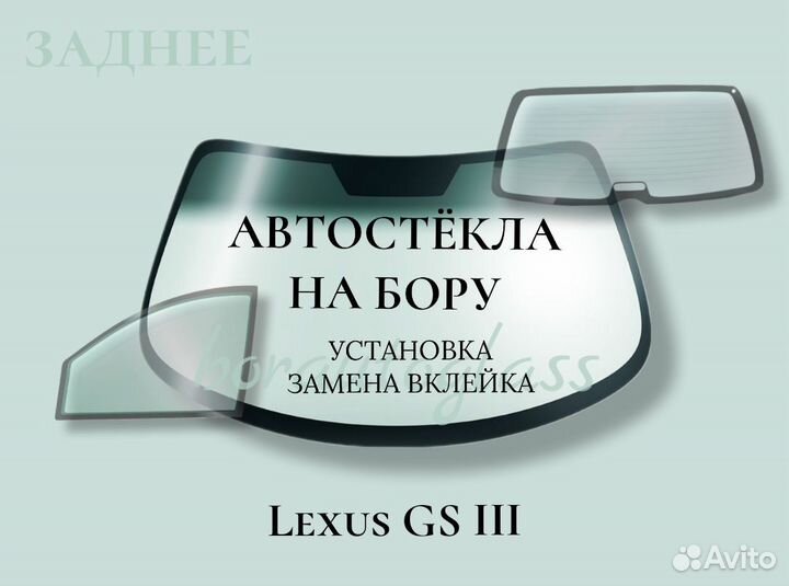 Заднее стекло на Lexus 
