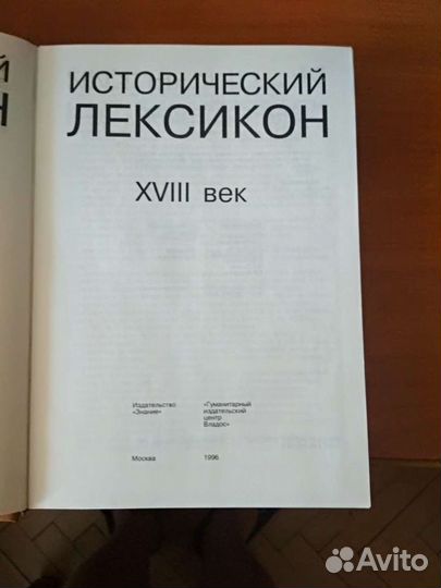 Книга новая Исторический лексикон 18 век