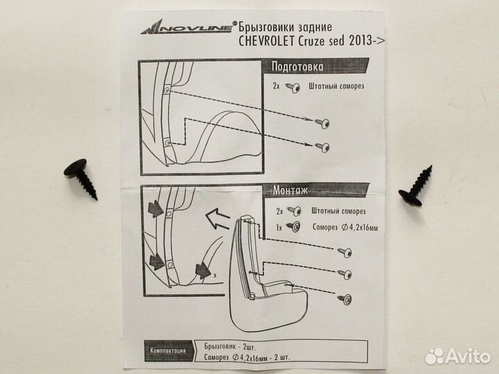 Брызговики задние короткие Шевроле Круз 2013-16