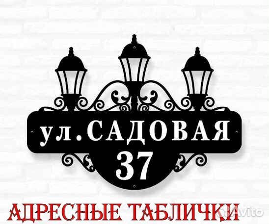Табличка на дом с адресом