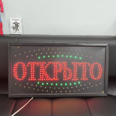 Светодиодная вывеска открыто
