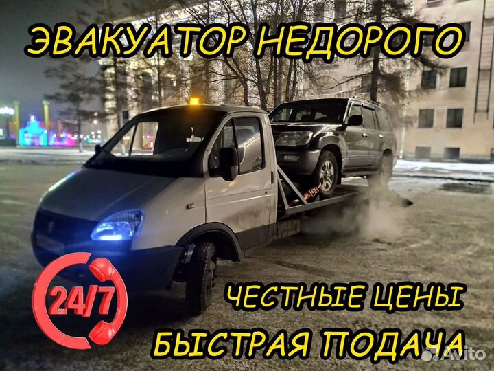 Эвакуатор/ Услуги эвакуатора