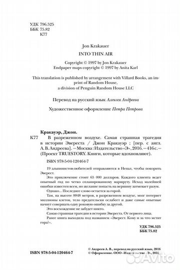 Джон Кракауэр «В разреженном воздухе»