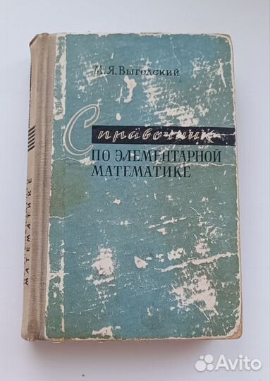 Справочник по элементарной математике выгодский