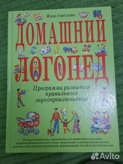 Книга домашний логопед