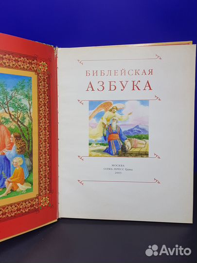 Книга Библейская азбука