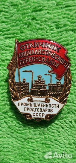 Знак Отличник промышленности продтоваров СССР