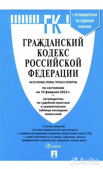 Гражданский кодекс