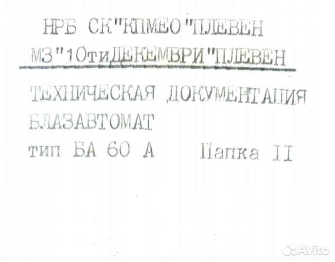 Паспорт Экструзионно-выдувная м-на Блазавтомат 60а