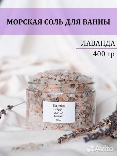 Соль для ванны с лавандой