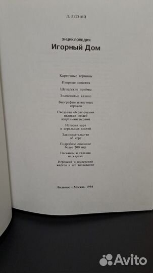 Д. Лесной. игорный дом энциклопедия. Вильнюс - Мос