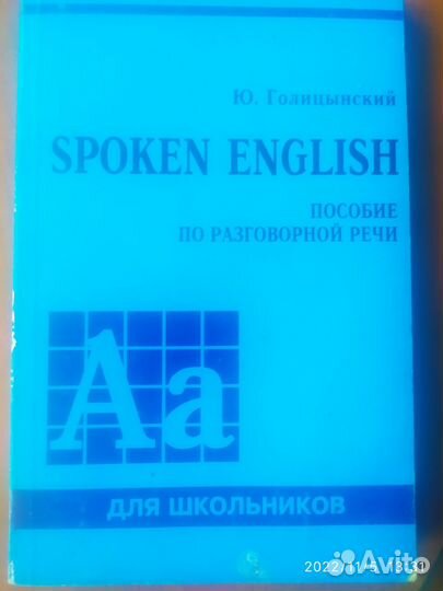 Английский язык автор Голицынский