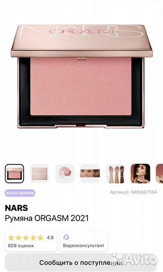 Nars orgazm румяна