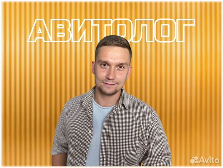 Авитолог - услуги Авитолога / Менеджер по Авито