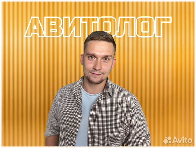 Авитолог - услуги Авитолога / Менеджер по Авито