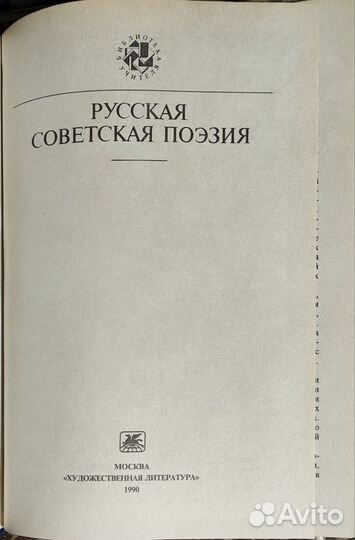 Русская советская поэзия 1990. Библиотека учителя