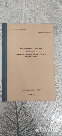 Защита от оружия массового поражения 1976 г