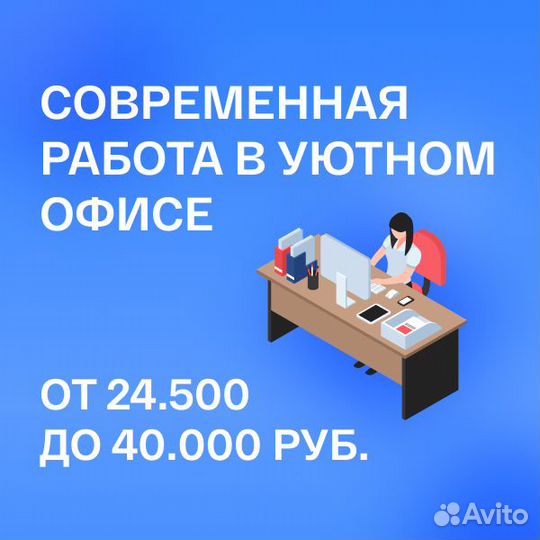 Оператор по телефону, офисная работа