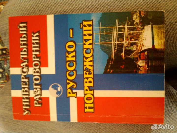 Русско-норвежский разговорник