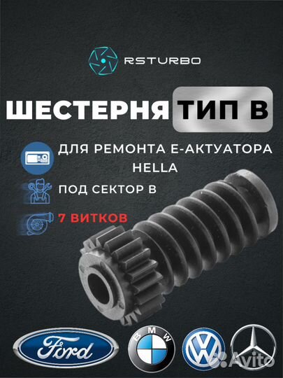 Актуатор турбины hella, сектор, шнек, мотор