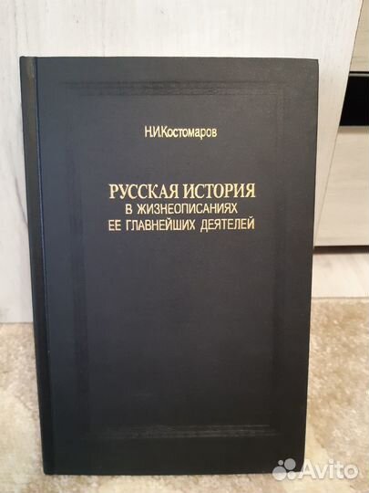 Н.И.Костомаров