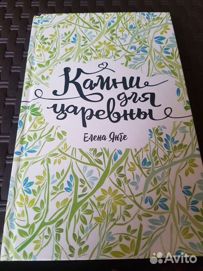 Елена Янге Камни для царевны молодежная повесть