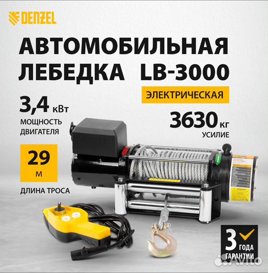 Лебедка автомобильная электрическая 3630 кг