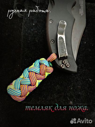 Темляк/брелок из парокорда ручная работа