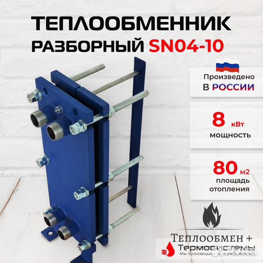 Теплообменник водяной SN 04-10 для отопления 80 м2