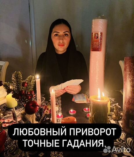 Гадание, Гадалка, приворот, любовная магия