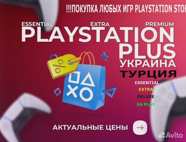 Подписка PS Plus Essential Турция/Укр