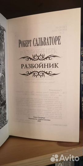 Роберт Сальваторе 