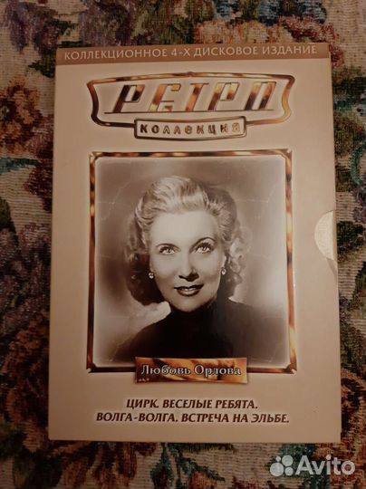 DVD коллекция с Орловой