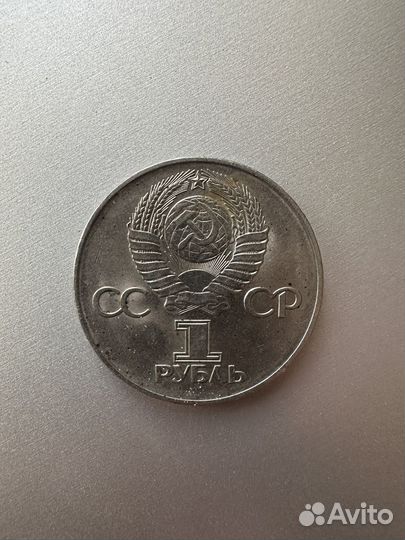 Монета 1 рубль 9 мая 1975г